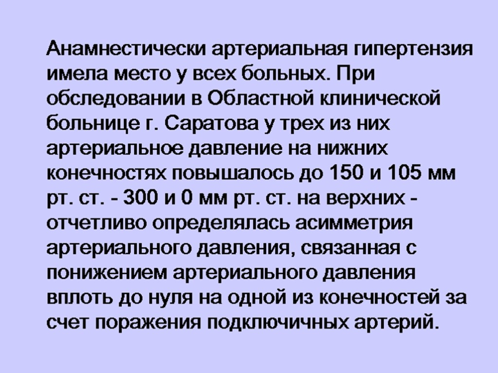 Анамнестически артериальная гипертензия имела место у всех больных. При обследовании в Областной клинической больнице